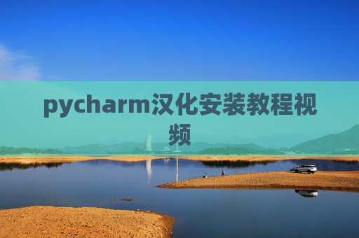 pycharm汉化安装教程视频