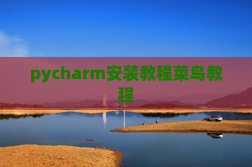 pycharm安装教程菜鸟教程